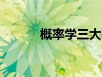 概率学三大基本定律（概率学）