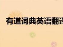 有道词典英语翻译（有道词典在线读英语）