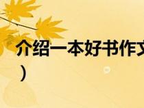 介绍一本好书作文300字（介绍一本好书作文）