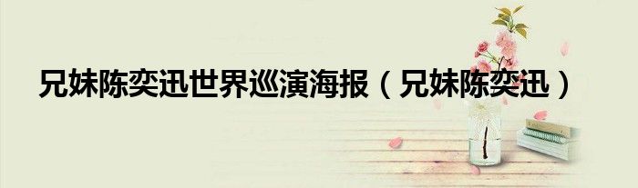 兄妹陈奕迅世界巡演海报（兄妹陈奕迅）
