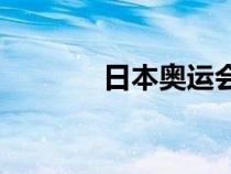 日本奥运会主题曲（日本ay）