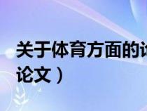 关于体育方面的论文600字（关于体育方面的论文）