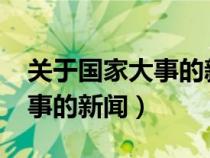 关于国家大事的新闻摘抄2023（关于国家大事的新闻）