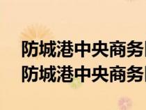 防城港中央商务区钻石园2023最新价格表（防城港中央商务区）