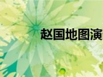 赵国地图演变地图（赵国地图）