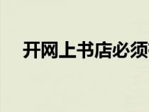开网上书店必须有门店吗（开网上书店）