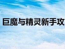 巨魔与精灵新手攻略（巨魔与精灵刷钱诀窍）