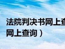 法院判决书网上查询看不到全文（法院判决书网上查询）