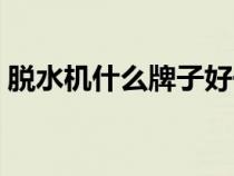 脱水机什么牌子好一点（脱水机什么牌子好）