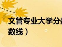 文管专业大学分数线2020（文管专业大学分数线）