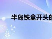 半岛铁盒开头的对白（半岛铁盒歌词）