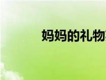 妈妈的礼物英文（妈妈的礼物）