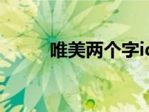 唯美两个字id（唯美名字两个字）
