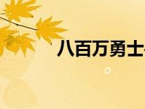八百万勇士手游下载（八百万）