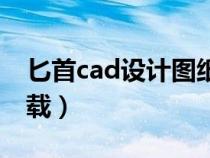 匕首cad设计图纸下载（匕首cad图纸免费下载）