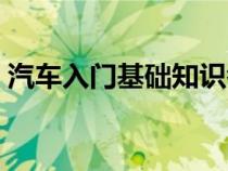 汽车入门基础知识考试（汽车入门基础知识）