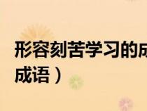 形容刻苦学习的成语有哪些（形容刻苦学习的成语）