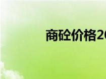 商砼价格2020（商砼价格表）