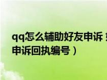 qq怎么辅助好友申诉 好友申诉回执编号是什么（好友辅助申诉回执编号）
