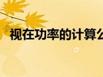 视在功率的计算公式（功率因素计算公式）