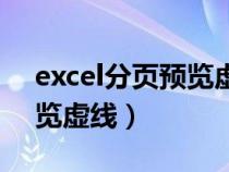 excel分页预览虚线实线区别（excel分页预览虚线）