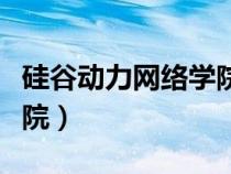 硅谷动力网络学院是干嘛的（硅谷动力网络学院）