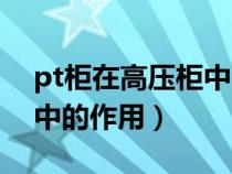 pt柜在高压柜中的作用五防（pt柜在高压柜中的作用）