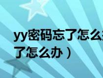 yy密码忘了怎么找回（我的YY密保问题忘记了怎么办）