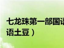 七龙珠第一部国语土豆视频（七龙珠第一部国语土豆）