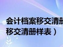会计档案移交清册保管期限是多久（会计档案移交清册样表）