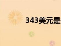 343美元是多少人民币（343）