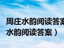 周庄水韵阅读答案小学语文新阅读答案（周庄水韵阅读答案）