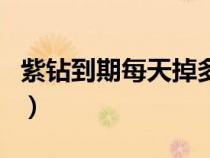 紫钻到期每天掉多少成长值（紫钻成长值查询）