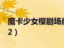 魔卡少女樱剧场版2图片（魔卡少女樱剧场版2）
