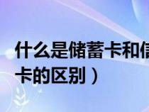 什么是储蓄卡和信用卡的区别（储蓄卡和信用卡的区别）