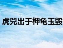 虎兕出于柙龟玉毁于椟中读音（虎兕出于柙）