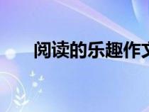 阅读的乐趣作文500字（阅读的乐趣）