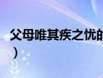 父母唯其疾之忧的深度解析（父母唯其疾之忧）