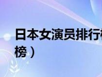 日本女演员排行榜前50名（日本女演员排行榜）
