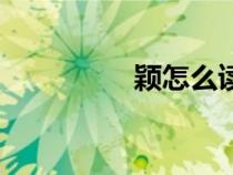 颖怎么读音（颖怎么读）