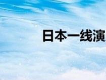 日本一线演员（日本女星排名）
