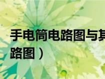 手电筒电路图与其它电路图相同吗（手电筒电路图）