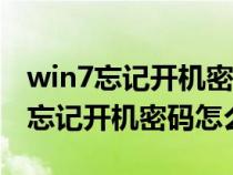 win7忘记开机密码怎么办Guest能进(win7忘记开机密码怎么办) win7忘记开机密码怎么办Guest能进(win7忘记开机密码怎么办)