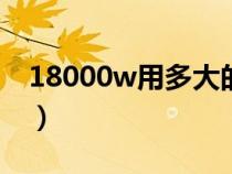 18000w用多大的电线（12kw用多大的电线）