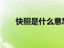 快照是什么意思?（快照是什么意思）