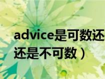 advice是可数还是不可数的（advice是可数还是不可数）