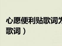 心愿便利贴歌词为什么是双子座（心愿便利贴歌词）