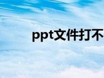 ppt文件打不开怎么办（ppt文件）