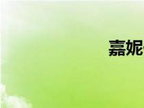 嘉妮伊娃（嘉妮）