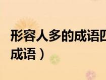形容人多的成语四字成语有哪些（形容人多的成语）